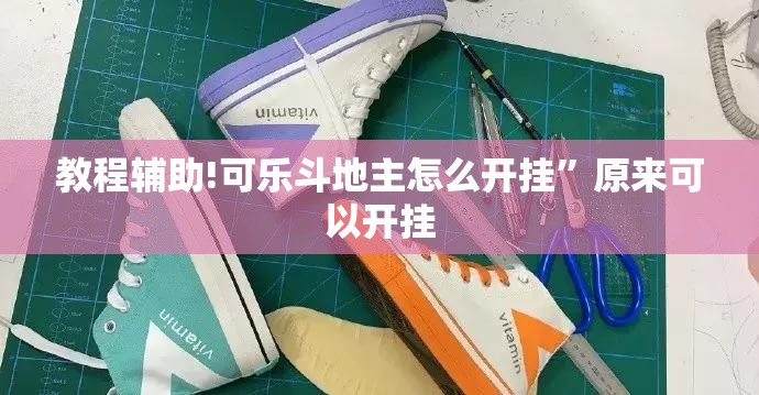 教程辅助!可乐斗地主怎么开挂”原来可以开挂