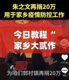 今日教程“家乡大贰作弊软件”开挂(透视)最新辅助详细