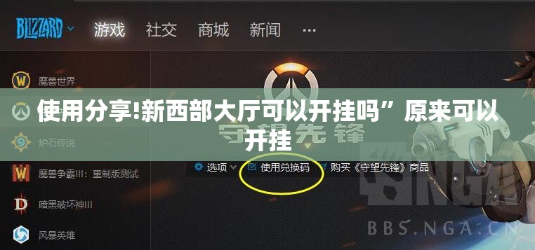 使用分享!新西部大厅可以开挂吗”原来可以开挂