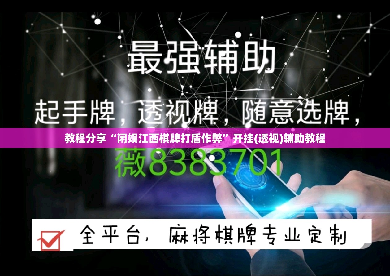 教程分享“闲娱江西棋牌打盾作弊”开挂(透视)辅助教程
