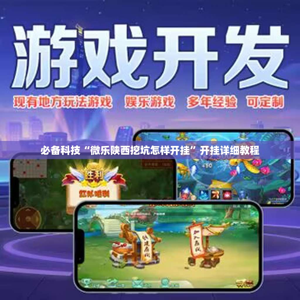 必备科技“微乐陕西挖坑怎样开挂”开挂详细教程