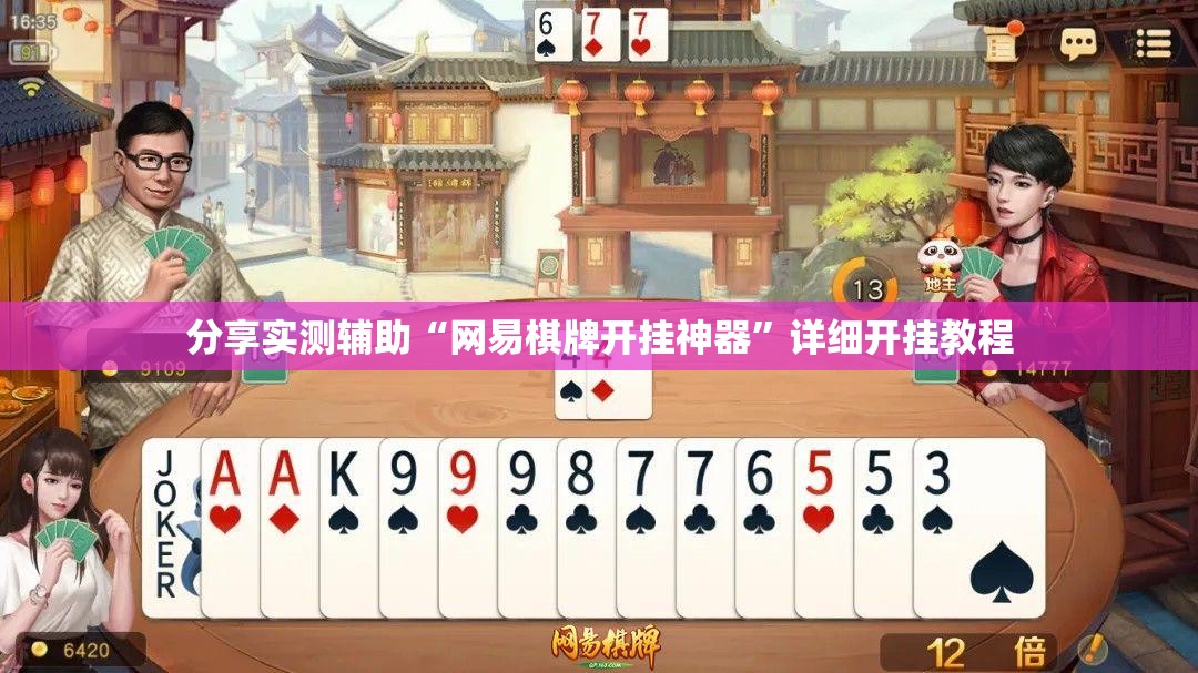 分享实测辅助“网易棋牌开挂神器”详细开挂教程