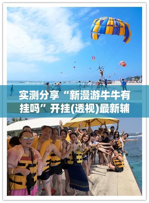 实测分享“新漫游牛牛有挂吗”开挂(透视)最新辅助详细