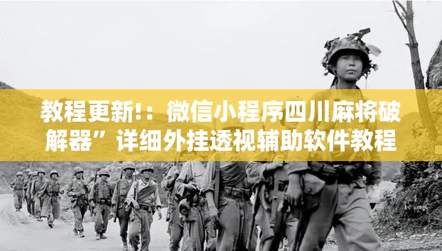 教程更新!：微信小程序四川麻将破解器	”详细外挂透视辅助软件教程