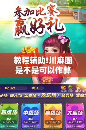 教程辅助!川麻圈是不是可以作弊,什么软件	”其实确实有挂