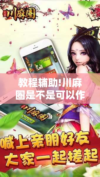 教程辅助!川麻圈是不是可以作弊,什么软件”其实确实有挂
