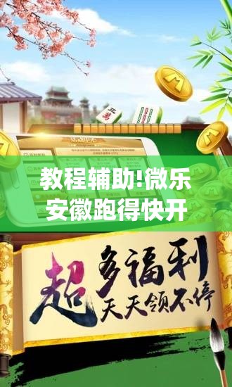 教程辅助!微乐安徽跑得快开挂教程(透视)”开挂辅助脚本+详细开挂安装教程