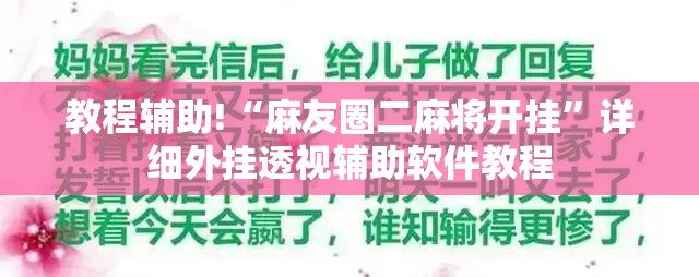 教程辅助!“麻友圈二麻将开挂”详细外挂透视辅助软件教程