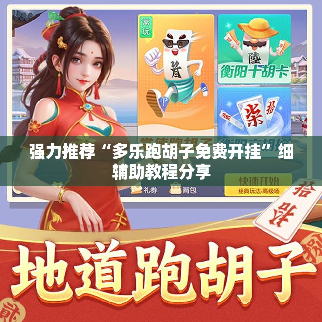 强力推荐“多乐跑胡子免费开挂	”细辅助教程分享