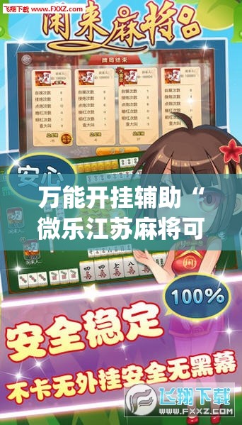 万能开挂辅助“微乐江苏麻将可以开挂吗	”开挂(透视)辅助神器