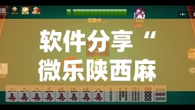 软件分享“微乐陕西麻将有没有做弊器”详细外挂透视辅助软件教程