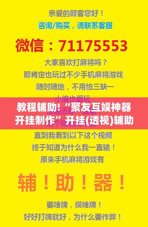 教程辅助!“聚友互娱神器开挂制作”开挂(透视)辅助神器