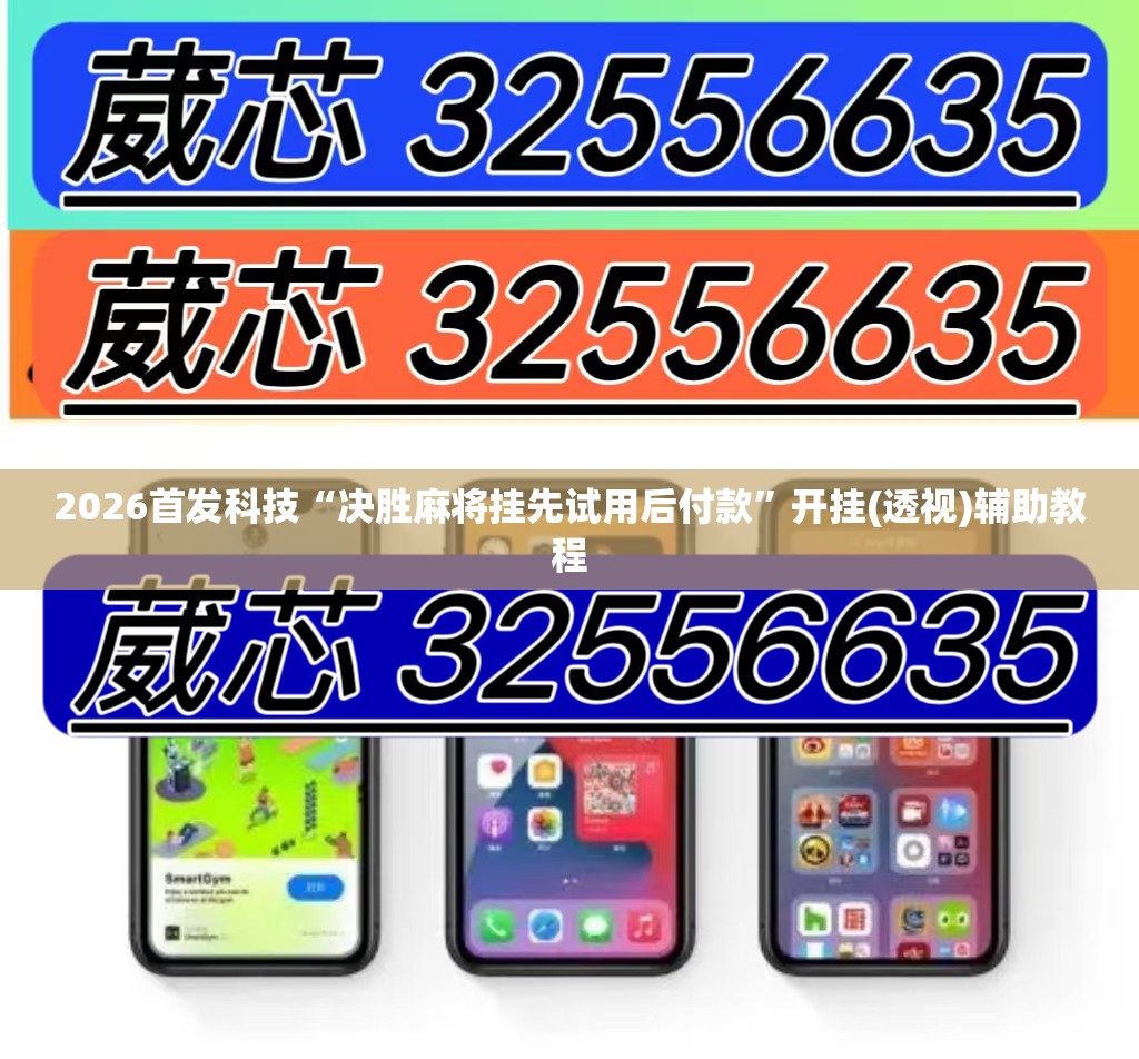 2026首发科技“决胜麻将挂先试用后付款”开挂(透视)辅助教程