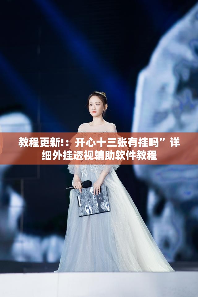 教程更新!：开心十三张有挂吗”详细外挂透视辅助软件教程