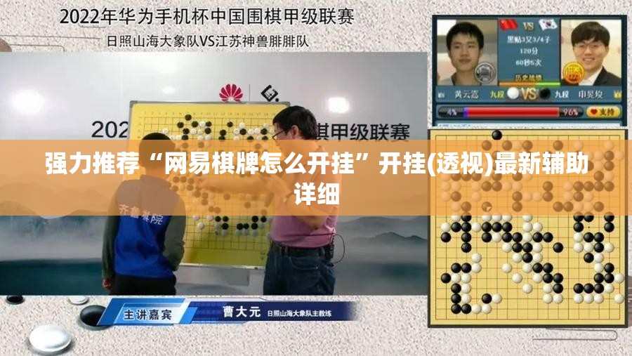 强力推荐“网易棋牌怎么开挂”开挂(透视)最新辅助详细