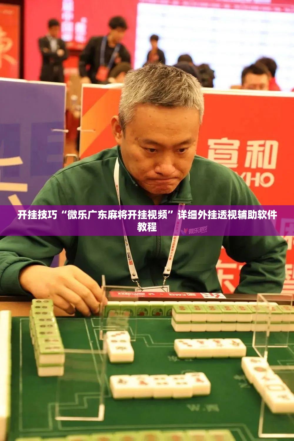开挂技巧“微乐广东麻将开挂视频”详细外挂透视辅助软件教程