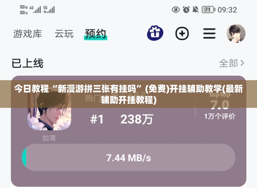 今日教程“新漫游拼三张有挂吗”(免费)开挂辅助教学(最新辅助开挂教程)