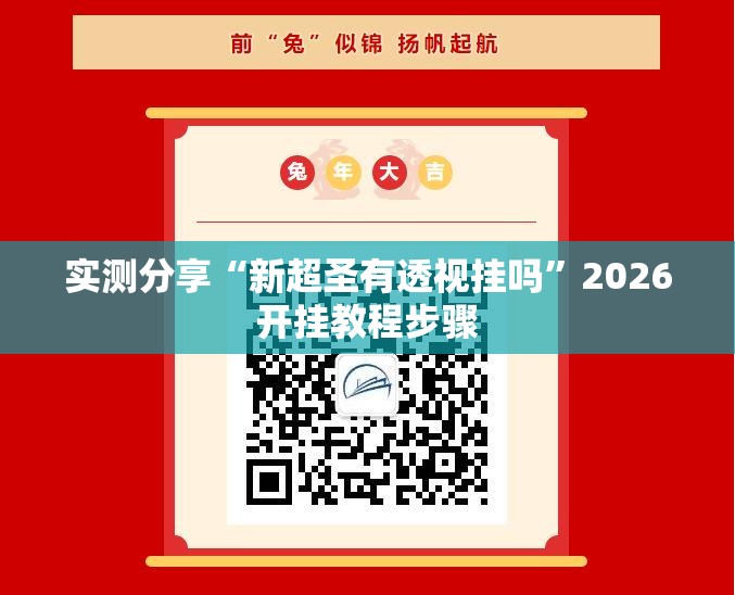 实测分享“新超圣有透视挂吗	”2026开挂教程步骤