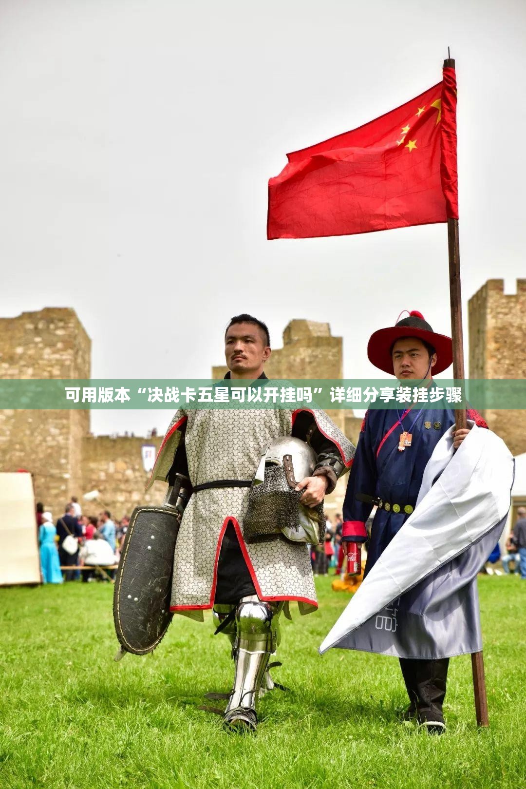 可用版本“决战卡五星可以开挂吗	”详细分享装挂步骤