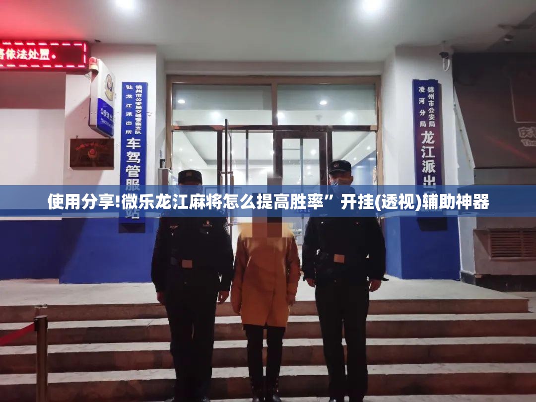 使用分享!微乐龙江麻将怎么提高胜率”开挂(透视)辅助神器