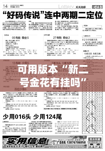 可用版本“新二号金花有挂吗”开挂(透视)辅助教程