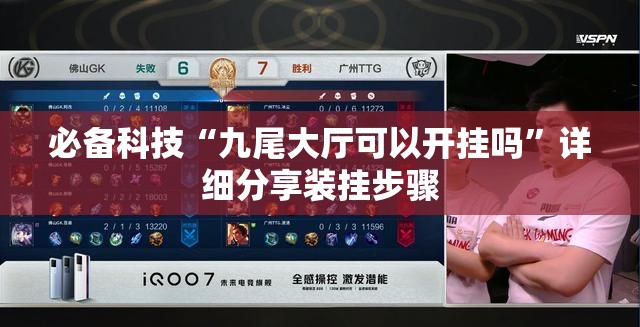 必备科技“九尾大厅可以开挂吗	”详细分享装挂步骤