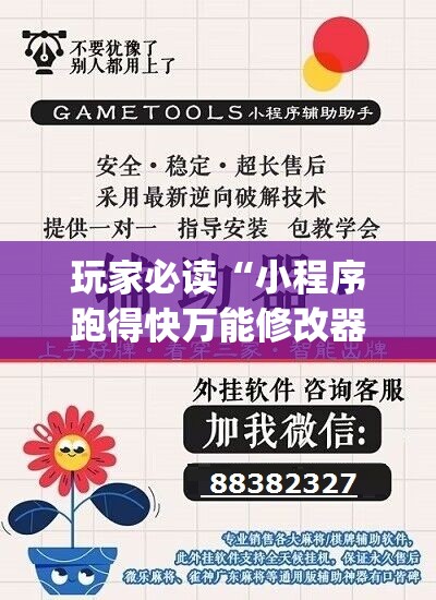 玩家必读“小程序跑得快万能修改器”(透视)其实确实有挂