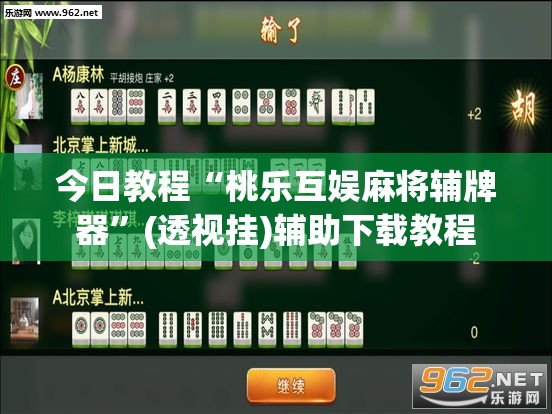 今日教程“桃乐互娱麻将辅牌器”(透视挂)辅助下载教程