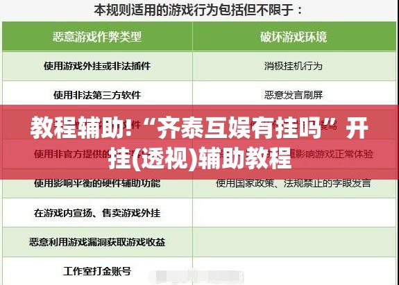 教程辅助!“齐泰互娱有挂吗”开挂(透视)辅助教程