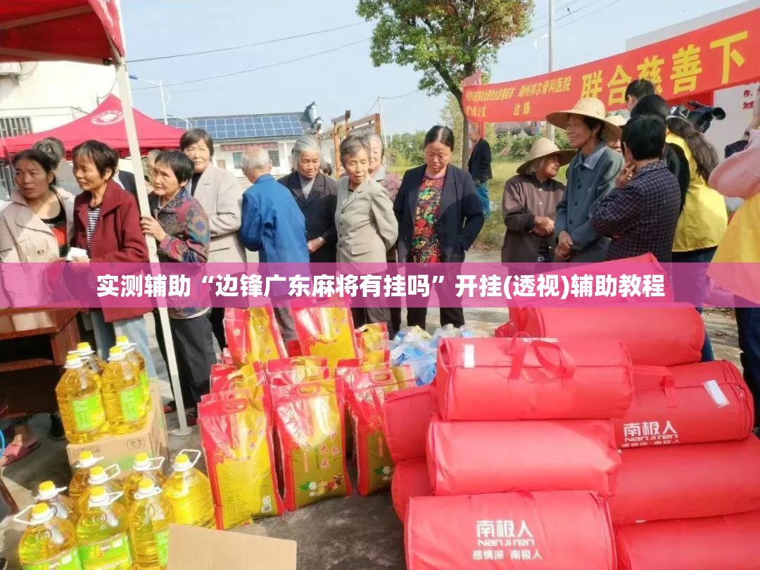 实测辅助“边锋广东麻将有挂吗”开挂(透视)辅助教程