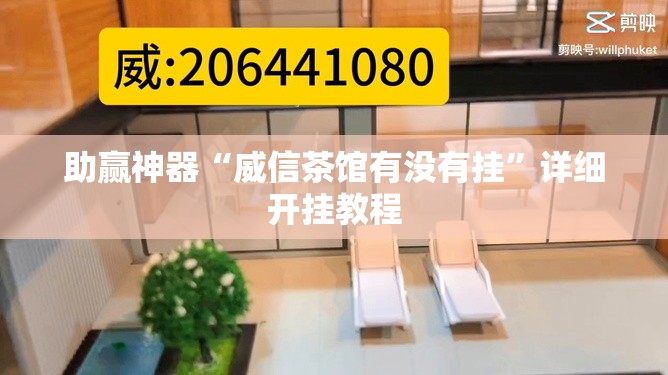 助赢神器“威信茶馆有没有挂”详细开挂教程
