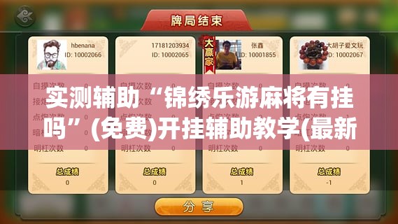 实测辅助“锦绣乐游麻将有挂吗”(免费)开挂辅助教学(最新辅助开挂教程)