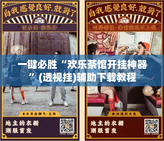 一键必胜“欢乐茶馆开挂神器	”(透视挂)辅助下载教程