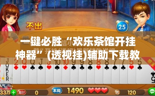 一键必胜“欢乐茶馆开挂神器”(透视挂)辅助下载教程
