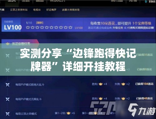 实测分享“边锋跑得快记牌器”详细开挂教程