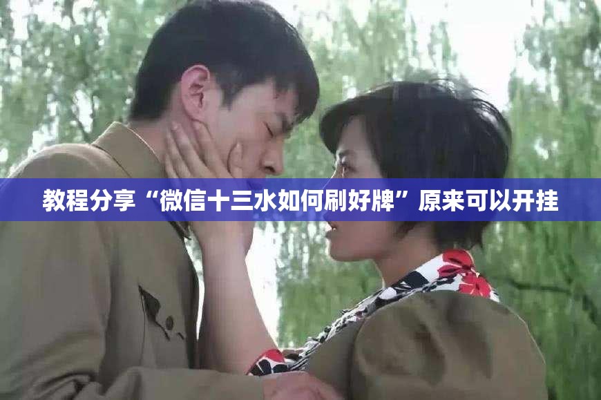 教程分享“微信十三水如何刷好牌	”原来可以开挂