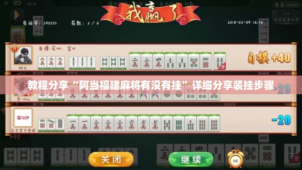 教程分享“阿当福建麻将有没有挂”详细分享装挂步骤