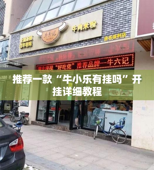 推荐一款“牛小乐有挂吗”开挂详细教程