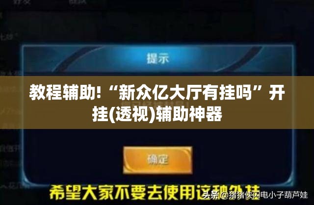 教程辅助!“新众亿大厅有挂吗”开挂(透视)辅助神器