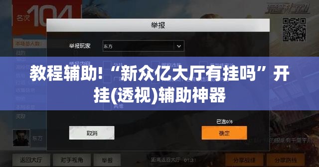 教程辅助!“新众亿大厅有挂吗”开挂(透视)辅助神器