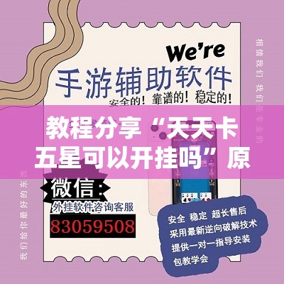 教程分享“天天卡五星可以开挂吗”原来可以开挂