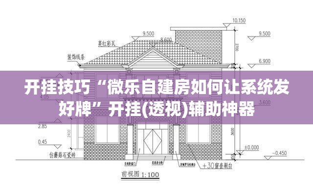 开挂技巧“微乐自建房如何让系统发好牌”开挂(透视)辅助神器