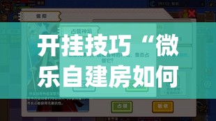 开挂技巧“微乐自建房如何让系统发好牌	”开挂(透视)辅助神器