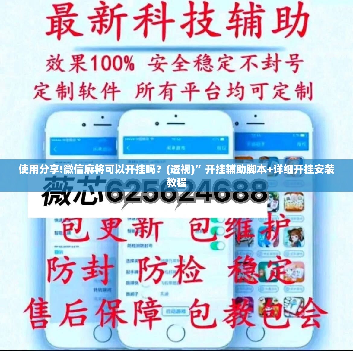使用分享!微信麻将可以开挂吗？(透视)”开挂辅助脚本+详细开挂安装教程