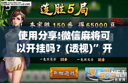使用分享!微信麻将可以开挂吗？(透视)	”开挂辅助脚本+详细开挂安装教程