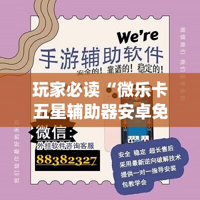 玩家必读“微乐卡五星辅助器安卓免费版	”(免费)开挂辅助教学(最新辅助开挂教程)