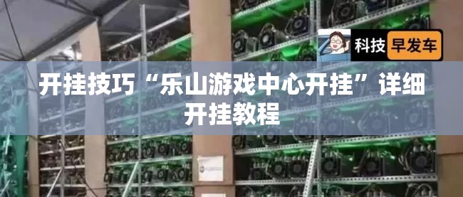 开挂技巧“乐山游戏中心开挂”详细开挂教程