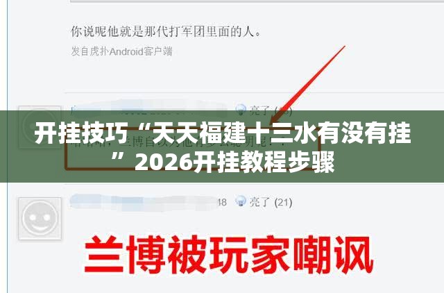 开挂技巧“天天福建十三水有没有挂”2026开挂教程步骤