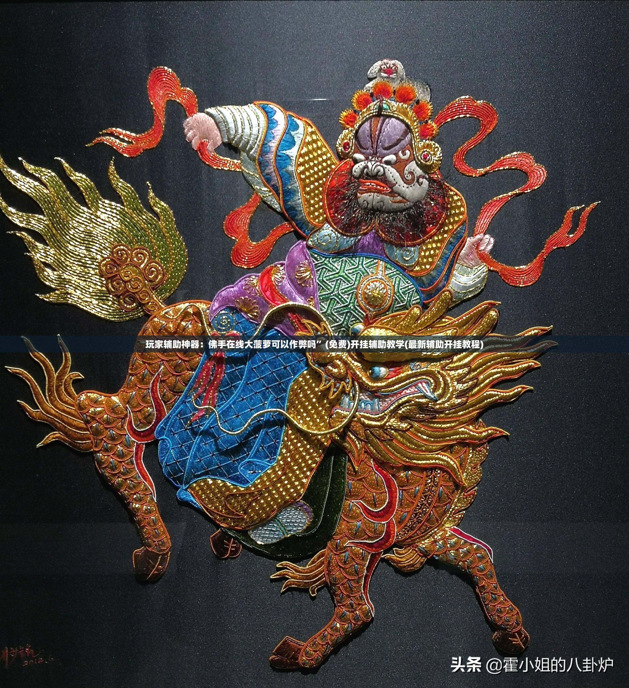 玩家辅助神器：佛手在线大菠萝可以作弊吗”(免费)开挂辅助教学(最新辅助开挂教程)