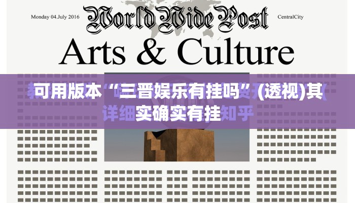 可用版本“三晋娱乐有挂吗”(透视)其实确实有挂